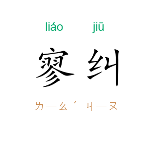 寥纠