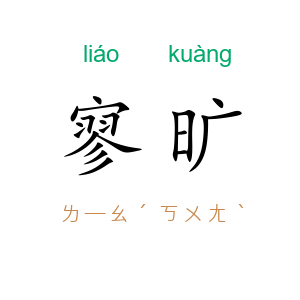 寥旷