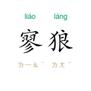 寥狼