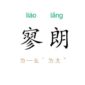 寥朗
