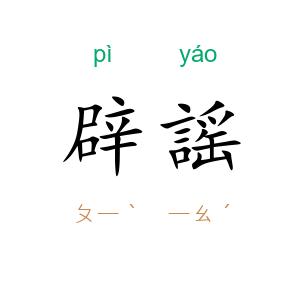 辟謡
