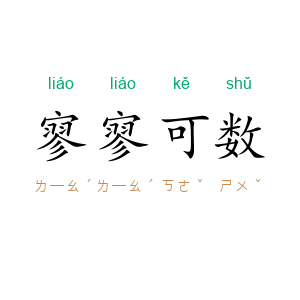 寥寥可数