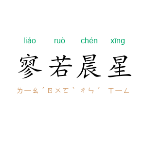 寥若晨星