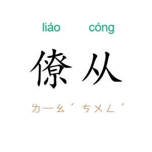 僚从