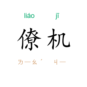 僚机