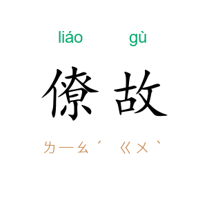 僚故