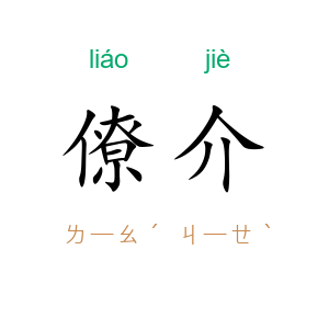 僚介