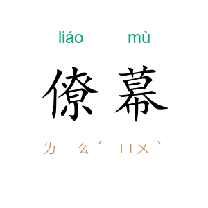 僚幕