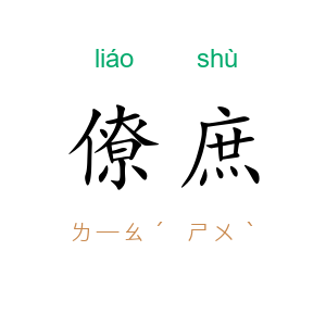 僚庶