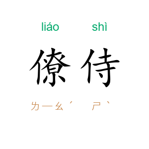 僚侍