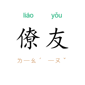 僚友
