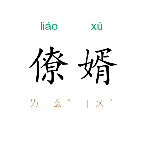 僚婿