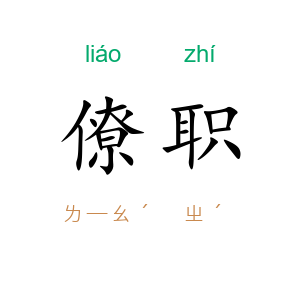 僚职