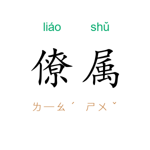 僚属