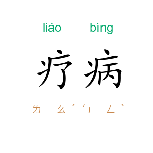 疗病