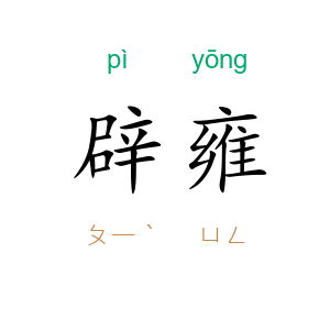 辟雍