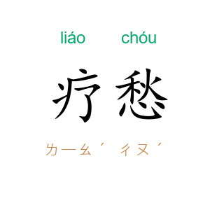 疗愁