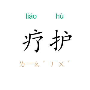 疗护