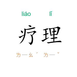 疗理
