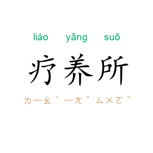 疗养所