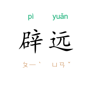 辟远