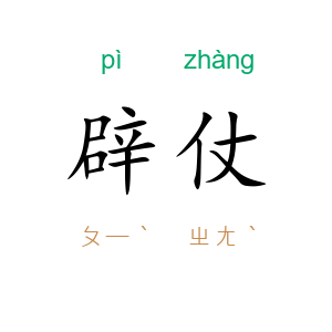 辟仗