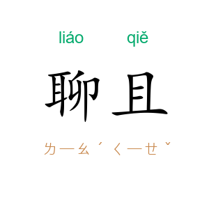 聊且