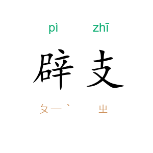 辟支