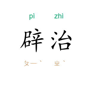 辟治