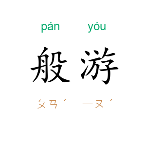 般游