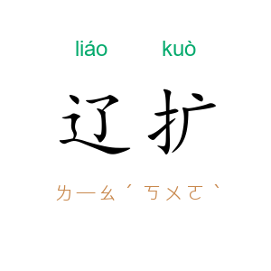 辽扩