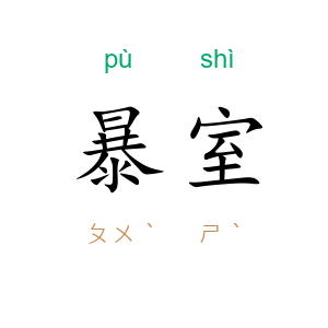 暴室