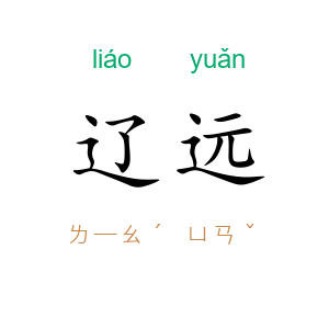 辽远