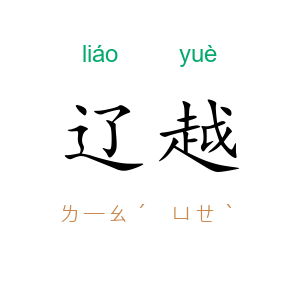 辽越