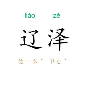 辽泽