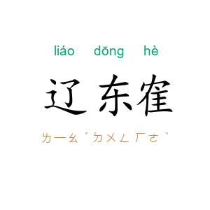 辽东隺