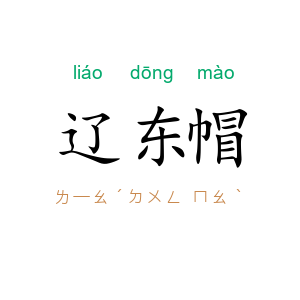 辽东帽