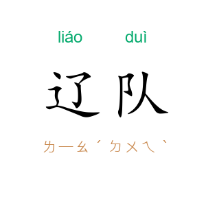 辽队