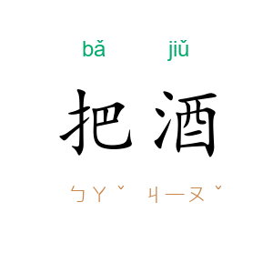 把酒