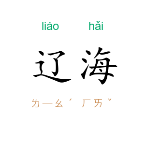 辽海