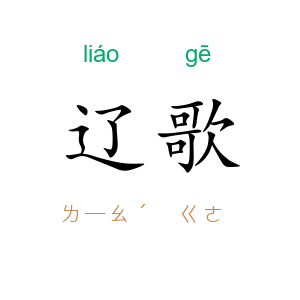 辽歌