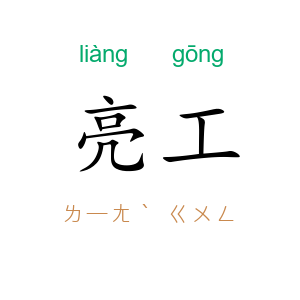 亮工