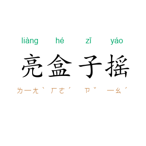 亮盒子摇