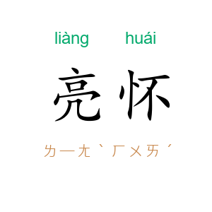 亮怀