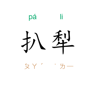 扒犁