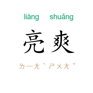 亮爽