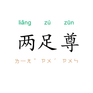 两足尊