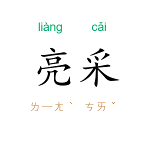 亮采