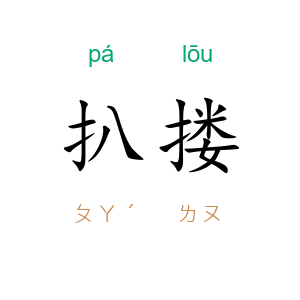 扒搂