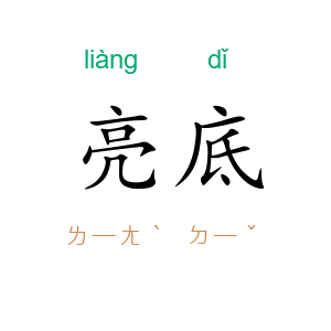 亮底